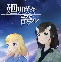 廻リ咲キ誇ル