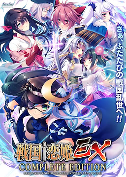戦国†恋姫EX+PLUS～癒し処、剣丞編～