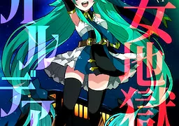 少女地獄カルデア