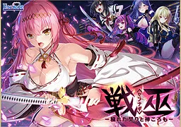 戦巫〈センナギ〉―穢れた契りと神ころも―