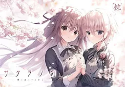 サクラノ刻－櫻の森の下を歩む－