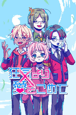 狂気より愛をこめて