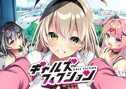 ギャルズフィクション