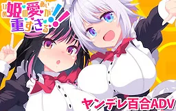 姫の愛が重すぎる！！EXTRA