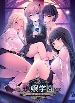 艶嬢学園　～【炎上女子】を指導せよ！～