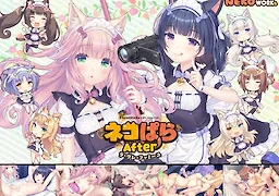ネコぱら After ラ・ヴレ・ファミーユ