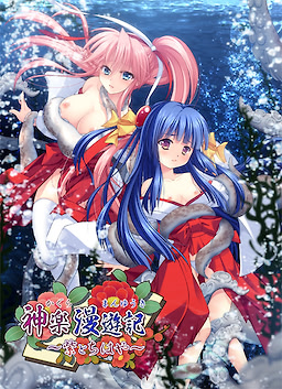 神楽漫遊記 ～紫とちはや～
