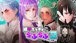 細マッチョクンとらぶらぶせよ！2～人外編～