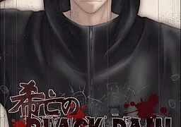 希亡のブラック・レイン