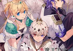 悪魔王子と操り人形