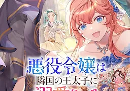悪役令嬢は隣国の王太子に溺愛される
