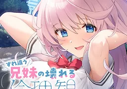 すれ違う兄妹の壊れる倫理観