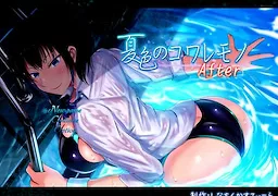 夏色のコワレモノ After