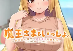 魔王さまといっしょ。～異世界の魔王とあまあま同棲生活～