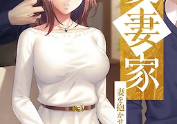 愛妻家 ～妻を抱かせる夫の歪愛～