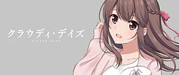 クラウディ・デイズ