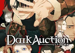 ダークオークション