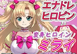 変身ヒロインミライ～不思議な館からの脱出～