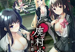 廃村少女 ～妖し惑ひの籠の郷～