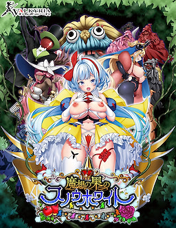 魔想の果のスノウホワイト Snow White and the Seven Emotions