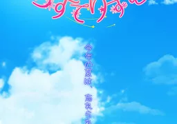 夏空あすてりずむ