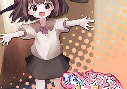 ぼくとようじょの1ヵ月