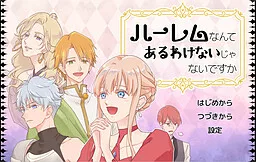 ハーレムなんてあるわけないじゃないですか