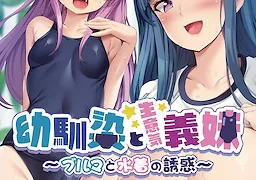 幼馴染と生意気義妹 ～ブルマと水着の誘惑～