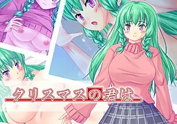 クリスマスの君は
