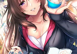 僕と先生の個人授業2