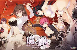 虜ノ麗 ～男の園に紛れこんだ一輪の紅い花～