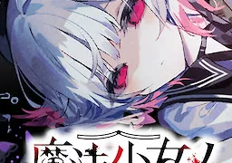 魔法少女ノ魔女裁判
