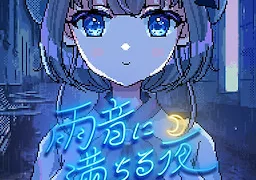 雨音に満ちる夜 ～A night filled with the sound of rain～