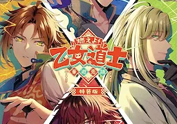燃えよ！ 乙女道士 ～華遊恋語～