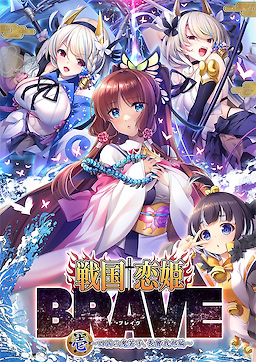 戦国†恋姫BRAVE壱 ～四国の鬼若子、長曾我部編～