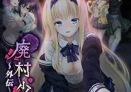 廃村少女 外伝 ～嬌絡夢現～