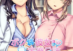 ボクと彼女たちの実習日誌