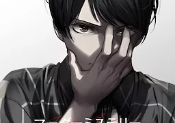 マーダーミステリーパラドクス このひと夏の十五年