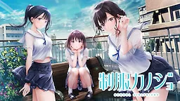 制服カノジョ