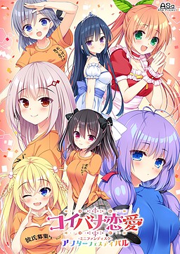 コイバナ恋愛 ミニファンディスク アフターフェスティバル