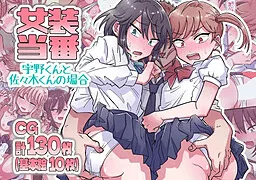 女装当番～宇野くんと佐々木くんの場合～