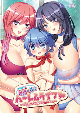 お隣さん母娘と甘々ハーレムライフ～真壁さんちと淫悦パラダイス～