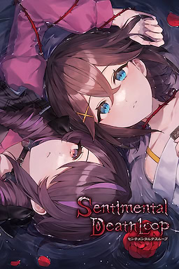 センチメンタルデスループ
