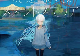 廃遊園地のメメントメモリア