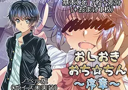 おしおきおち☆ちん~序章~