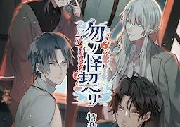 勿ノ怪契リ