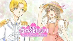 愛の花だより