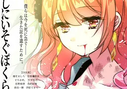 しにいそぐぼくら