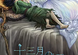 十三月のふたり姫