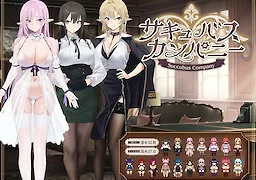 サキュバスカンパニー